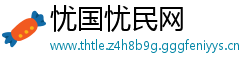 忧国忧民网